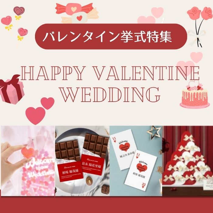 バレンタイン婚