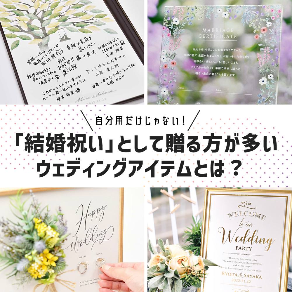 結婚祝いとして贈れるウェディングアイテム