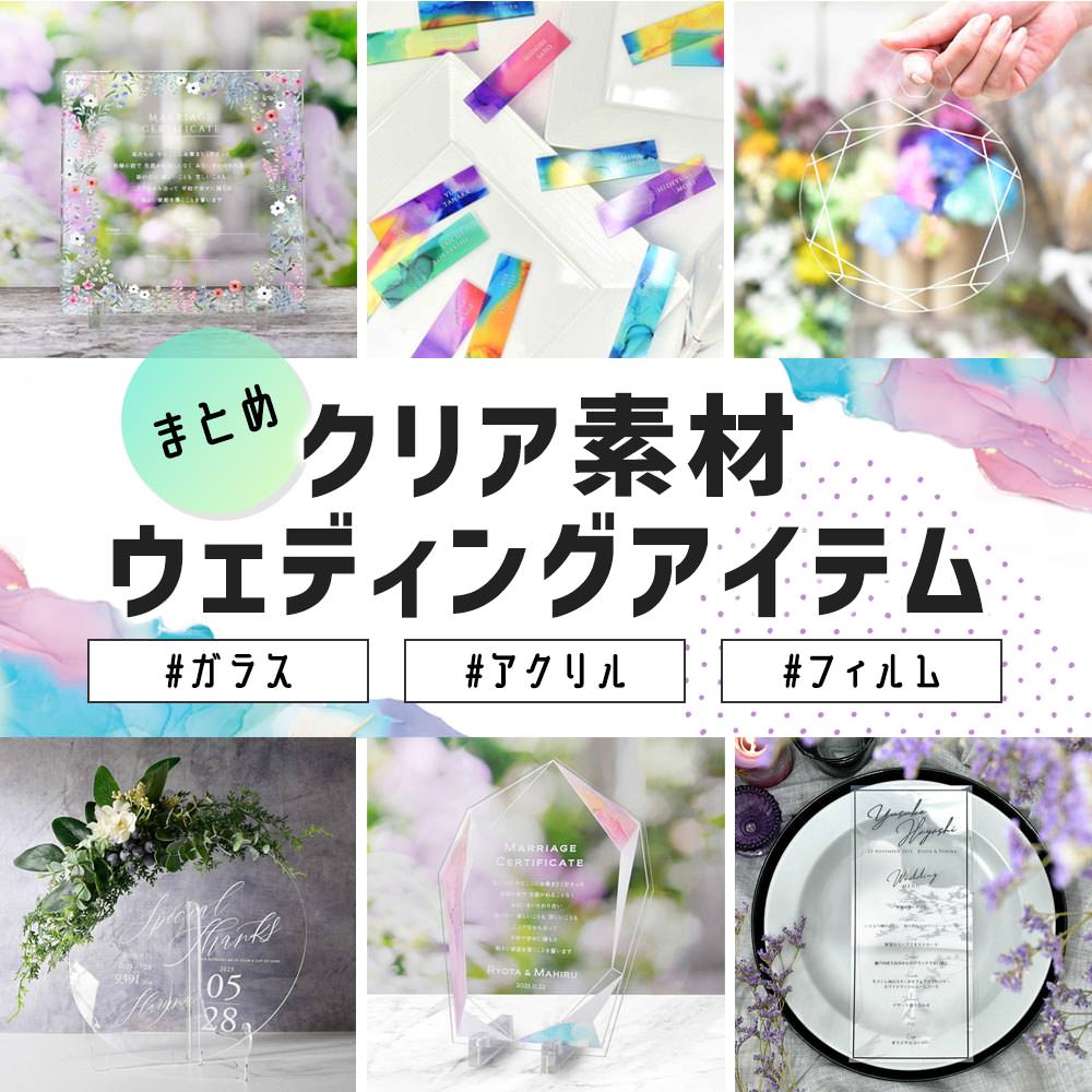クリア素材ウェディングアイテムまとめ