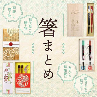 両親・祖父母ギフトや結婚祝い、結ギフトにもオススメ!「箸」まとめ
