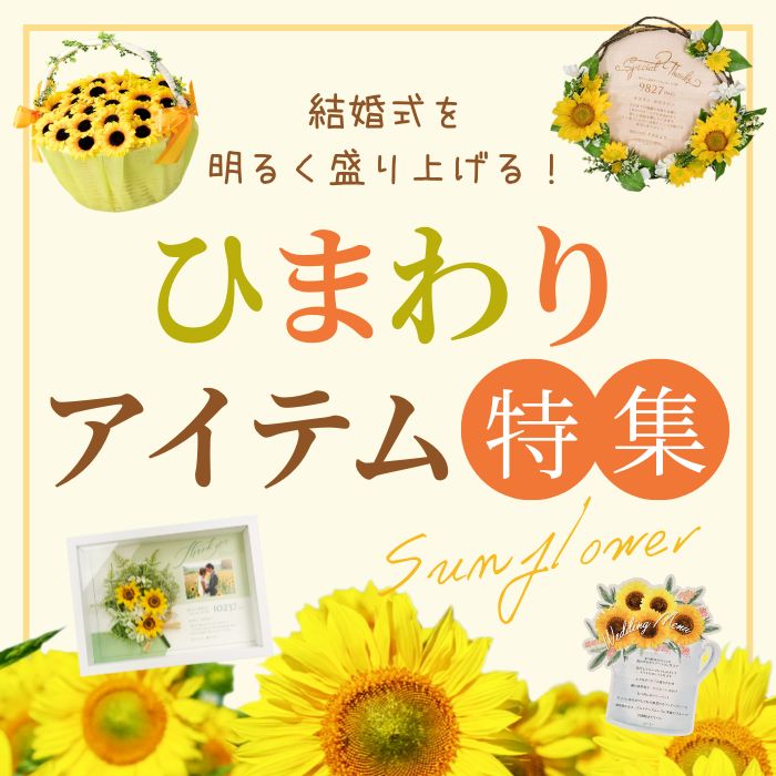 ひまわりアイテム特集