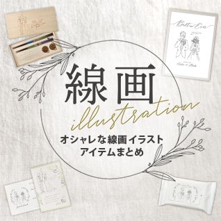 大人気!線画イラストを使ったアイテムまとめ