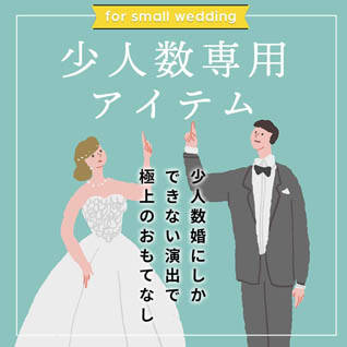少人数婚のための結婚式アイテム