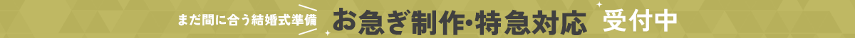お急ぎ制作特急対応受付中
