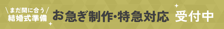 お急ぎ制作特急対応受付中