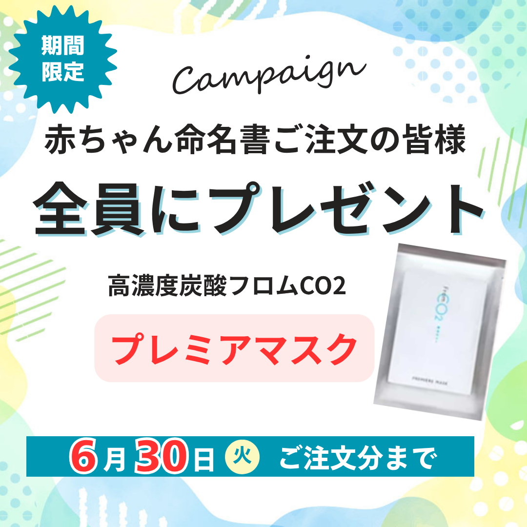 命名書プレゼントキャンペーン