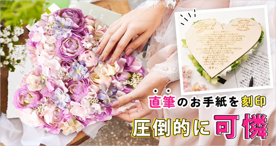 ハートの台紙にお花をアレンジした花嫁の手紙