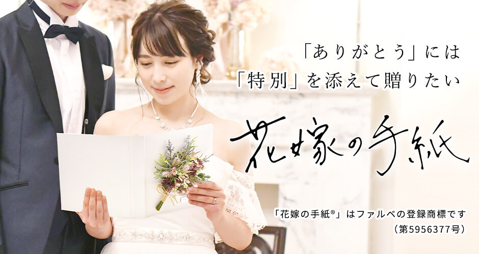 結婚式の花嫁の手紙朗読シーンをおしゃれに演出