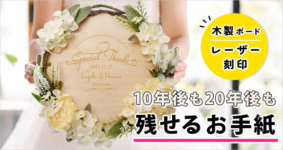 ナチュラルな木製リースの花嫁の手紙