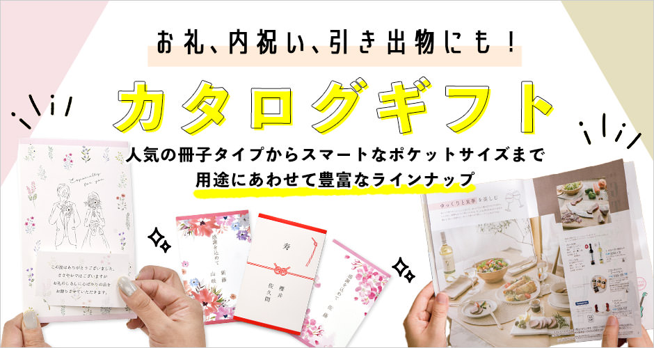 結婚式のお礼ギフトや二次会景品などにおすすめカタログギフト