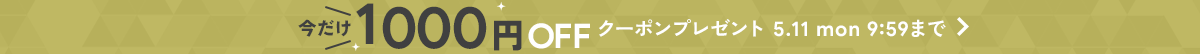 1000円OFFクーポンプレゼント