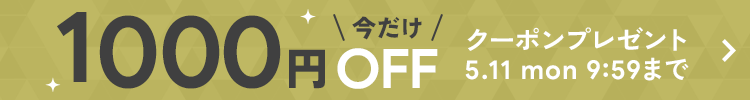 1000円OFFクーポンプレゼント