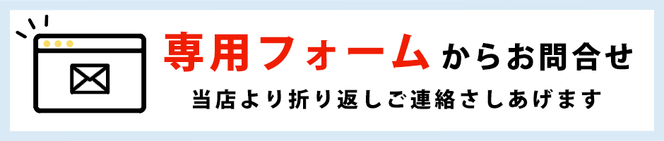 フォームで問い合わせ