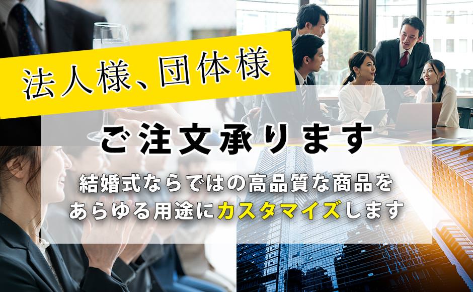 法人様、団体様の記念品・ノベルティ・表商品・ビジネスギフトなどのオリジナル注文承ります