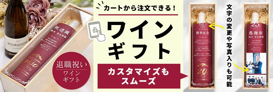 退職祝いワインギフトは周年記念品や感謝状にもアレンジ可能