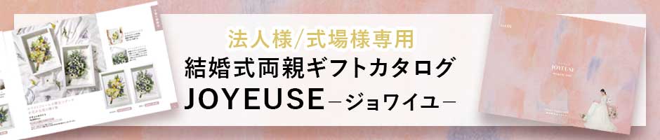 法人カタログジョワイユ