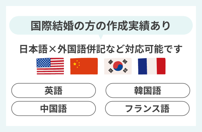 国際結婚の方の作成実績あり。日本語×外国語併記など対応可能です