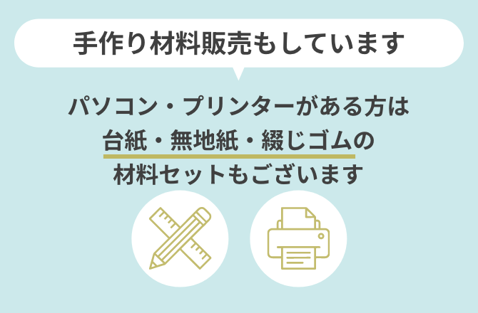 手作り材料販売もしています