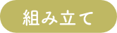 組み立て