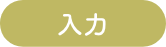 入力