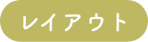 レイアウト