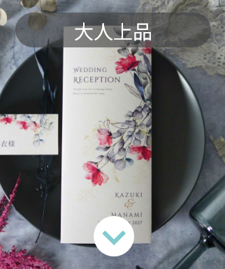 大人上品