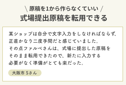 原稿を1から作らなくていい。式場提出原稿を転用できる