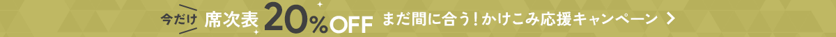 席次表今だけ20%オフ。まだ間に合う駆け込み応援キャンペーン