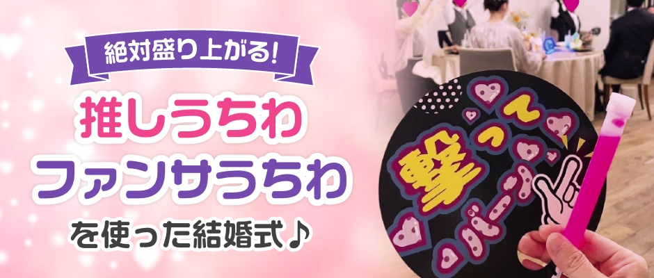 推しうちわ・ファンサうちわ