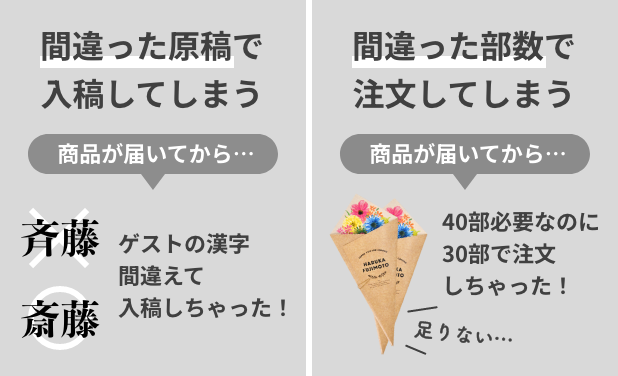 間違った原稿で入稿や間違った部数で注文