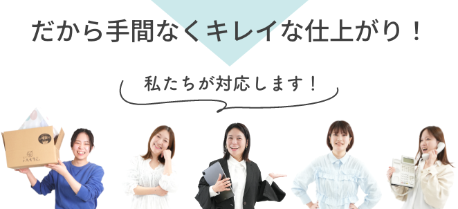 だから手間なくキレイな仕上がり！