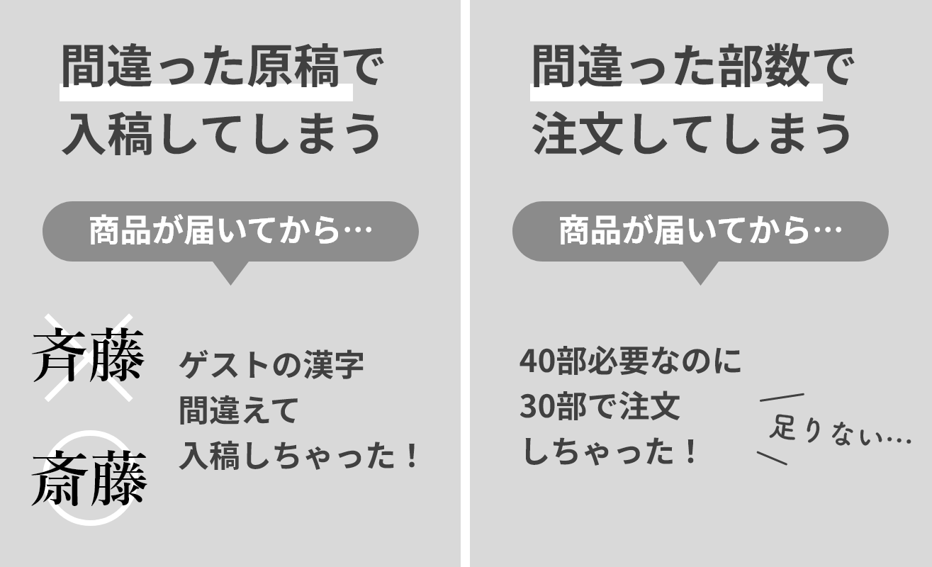 間違った原稿で入稿や間違った部数で注文