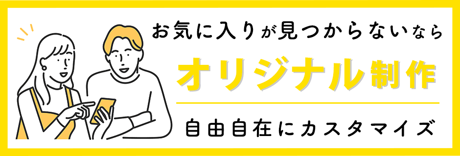 お気に入りが見つからないなら結婚式席次表をオリジナル制作