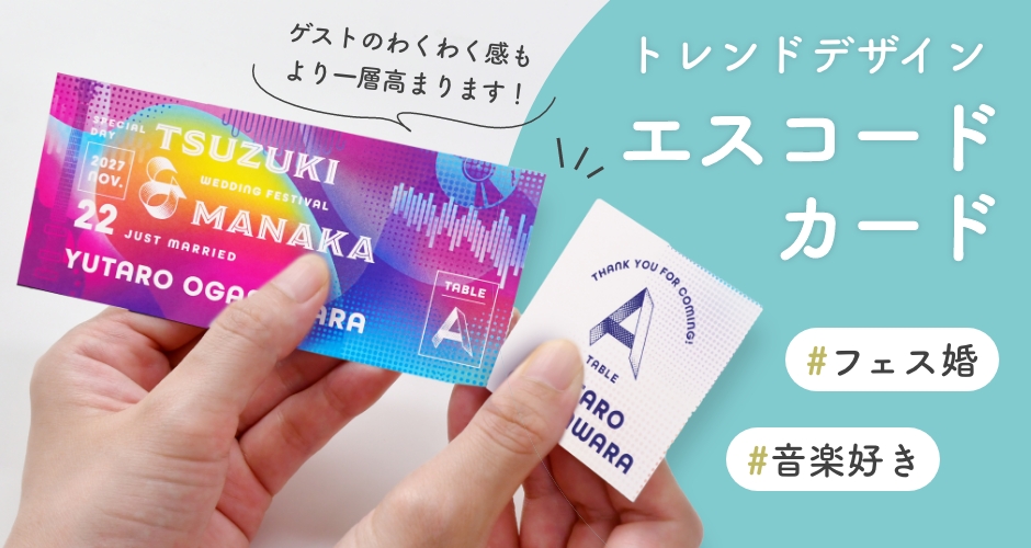 トレンドデザインエスコートカード