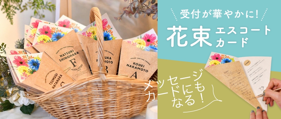 花束エスコートカード
