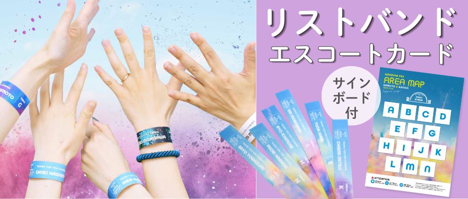 リストバンドエスコートカード