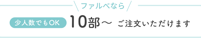 ファルベのエスコートカードは少人数でもOK！10部～ご注文可能