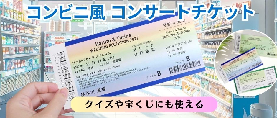 コンビニチケット