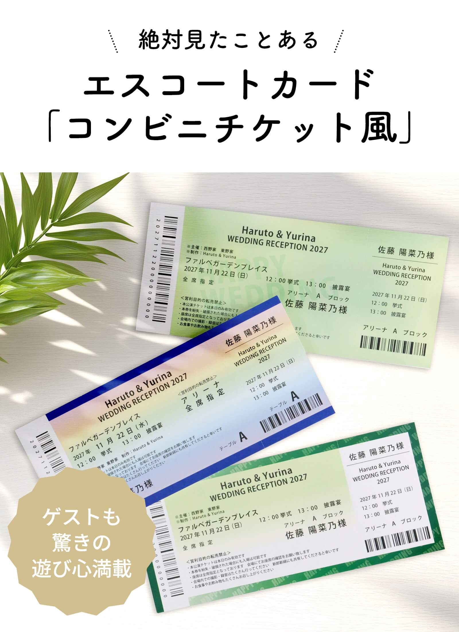 まるで本物のコンビニチケット風エスコートカード
