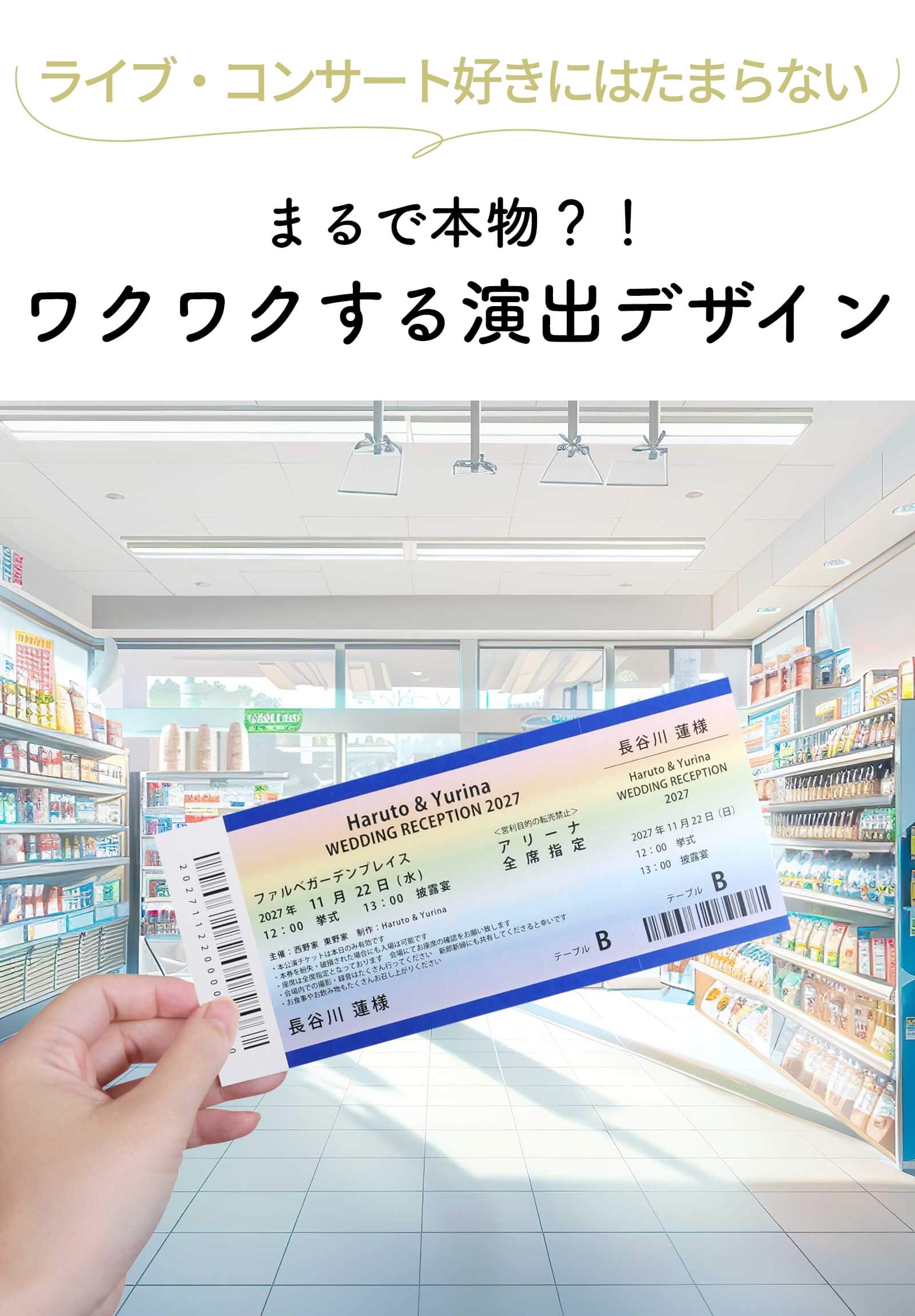 コンビニで発券されたようなリアルなデザインのチケット風エスコートカード
