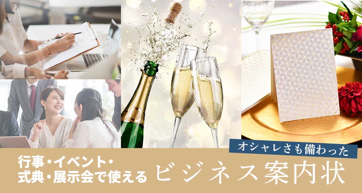 オシャレさも備わった行事・イベント・式典・展示会で使える案内状