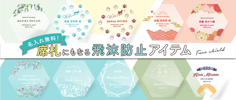 withコロナの結婚式に新様式の気配りアイテムフェイスシールド（マウスシールド、トークシールド）