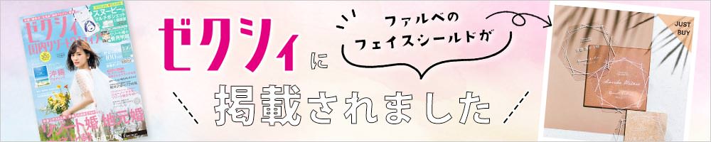 ファルベのフェイスシールドがゼクシィに掲載されました