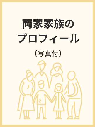両家プロフィールのイラスト