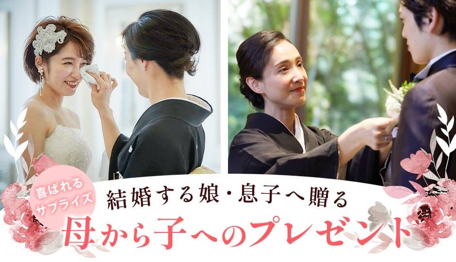 母から結婚する娘・息子に贈るプレゼント