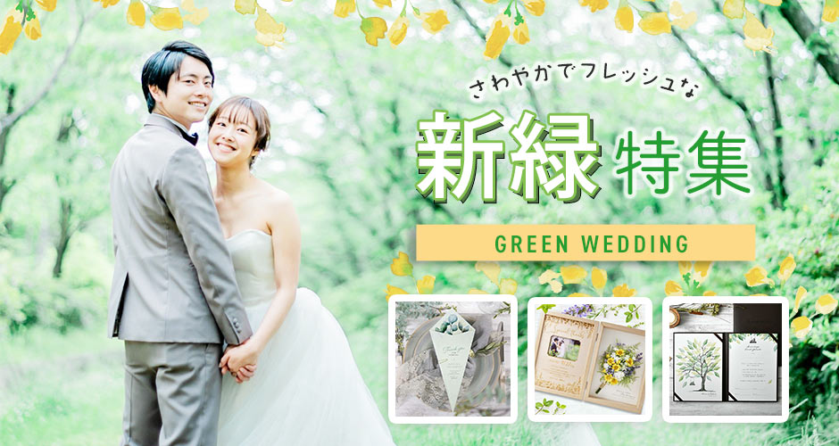 さわやかでフレッシュな新緑にぴったりのアイテム特集