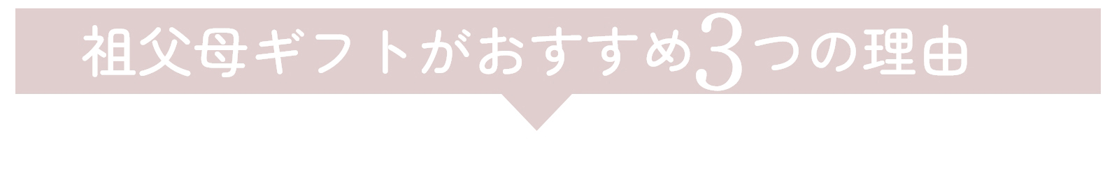 祖父母ギフトおすすめ3つの理由