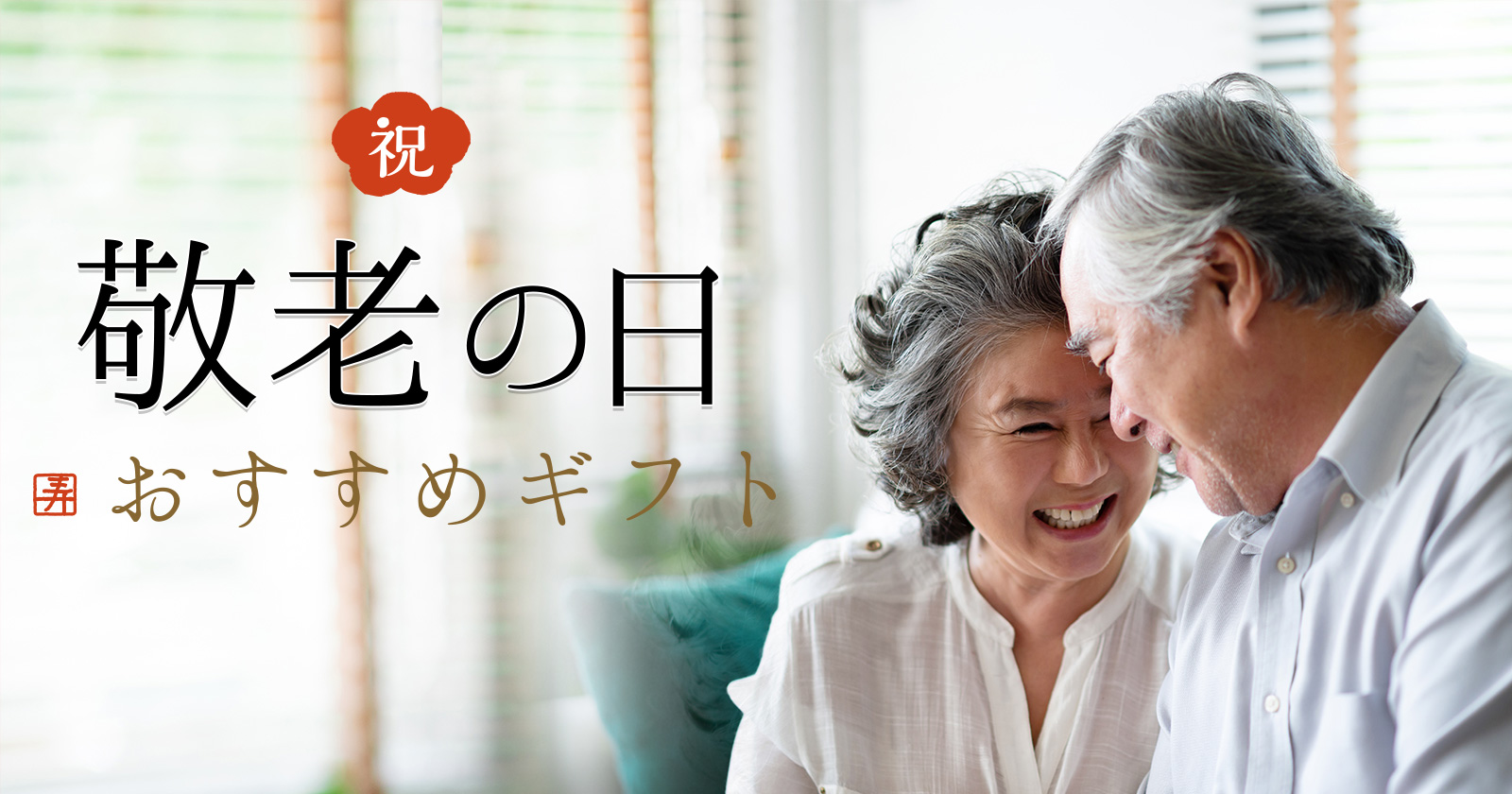 敬老の日のプレゼント
