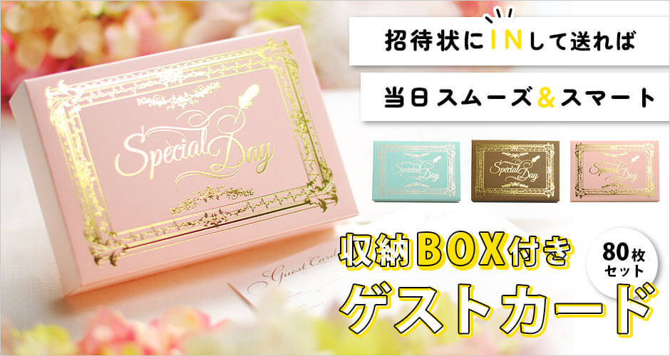 おしゃれなボックス入りゲストカード芳名帳