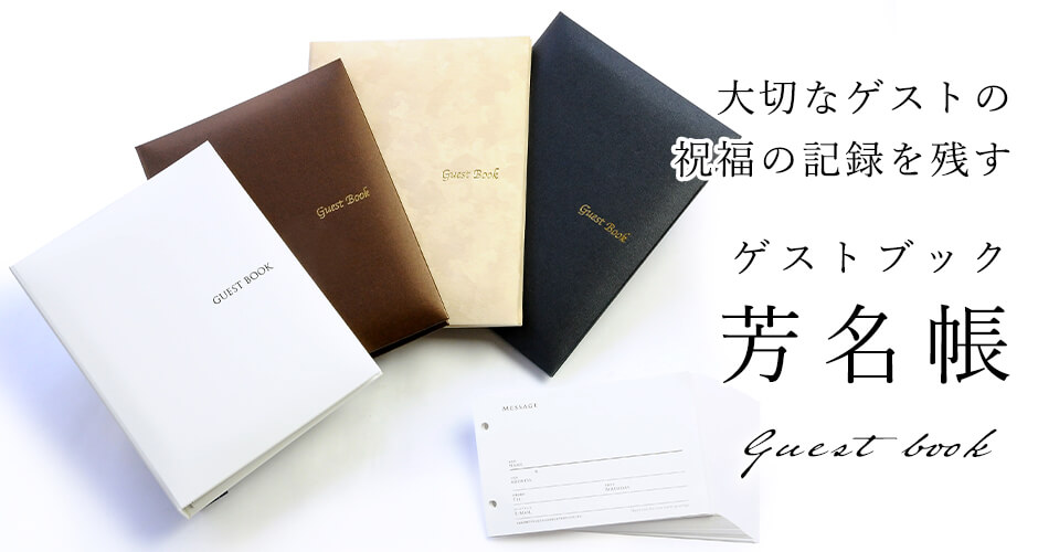 結婚式の芳名帳（ゲストブック）